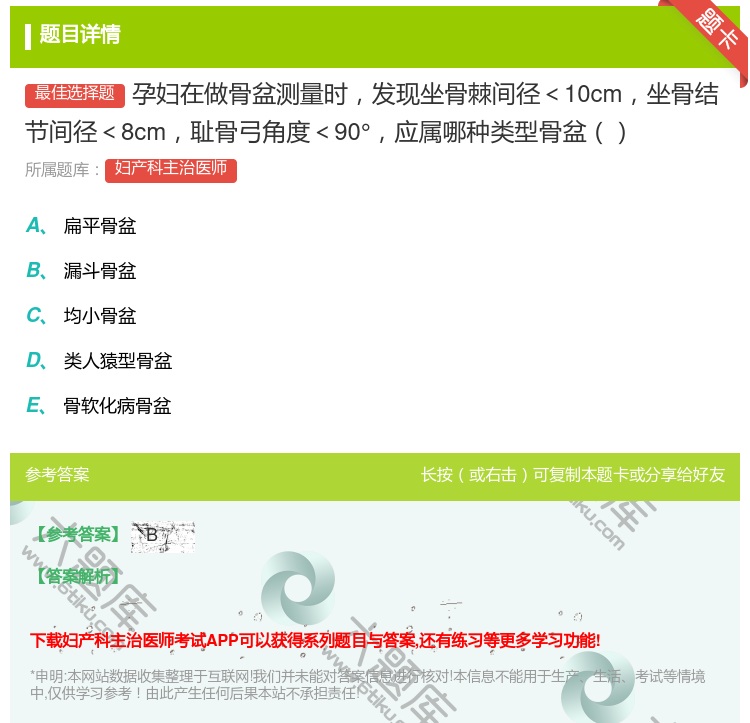 答案:孕妇在做骨盆测量时发现坐骨棘间径<10cm坐骨结节间径<8c...