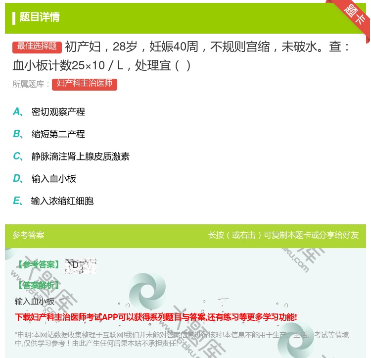 答案:初产妇28岁妊娠40周不规则宫缩未破水查血小板计数25×10...