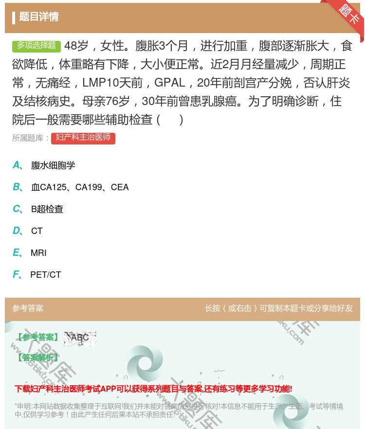 答案:48岁女性腹胀3个月进行加重腹部逐渐胀大食欲降低体重略有下降...