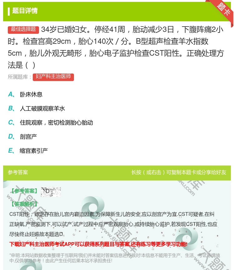 答案:34岁已婚妇女停经41周胎动减少3日下腹阵痛2小时检查宫高2...