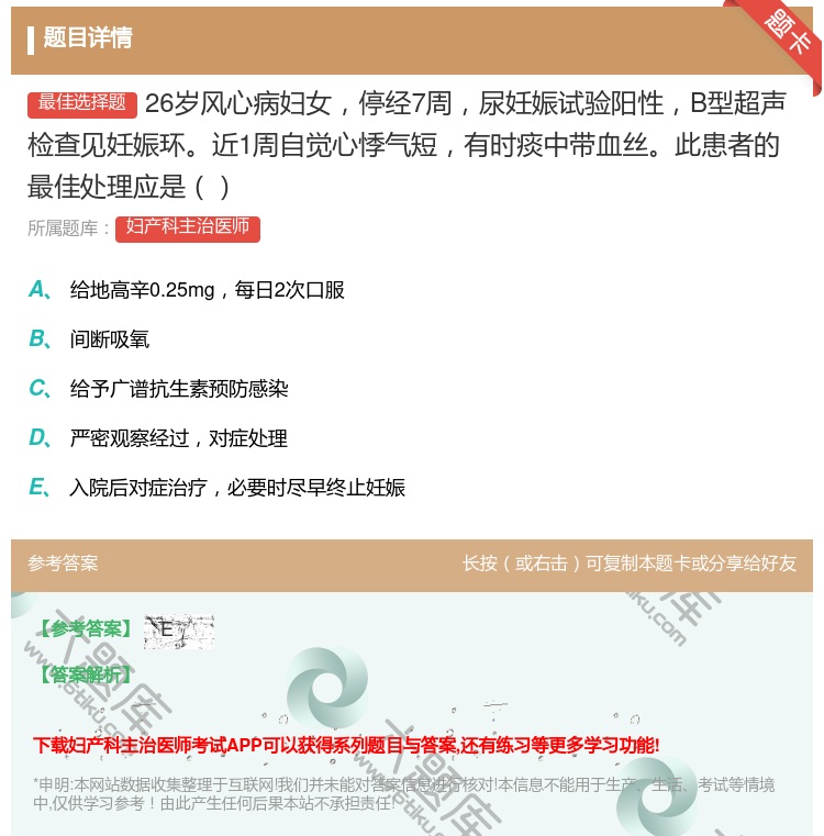 答案:26岁风心病妇女停经7周尿妊娠试验阳性B型超声检查见妊娠环近...