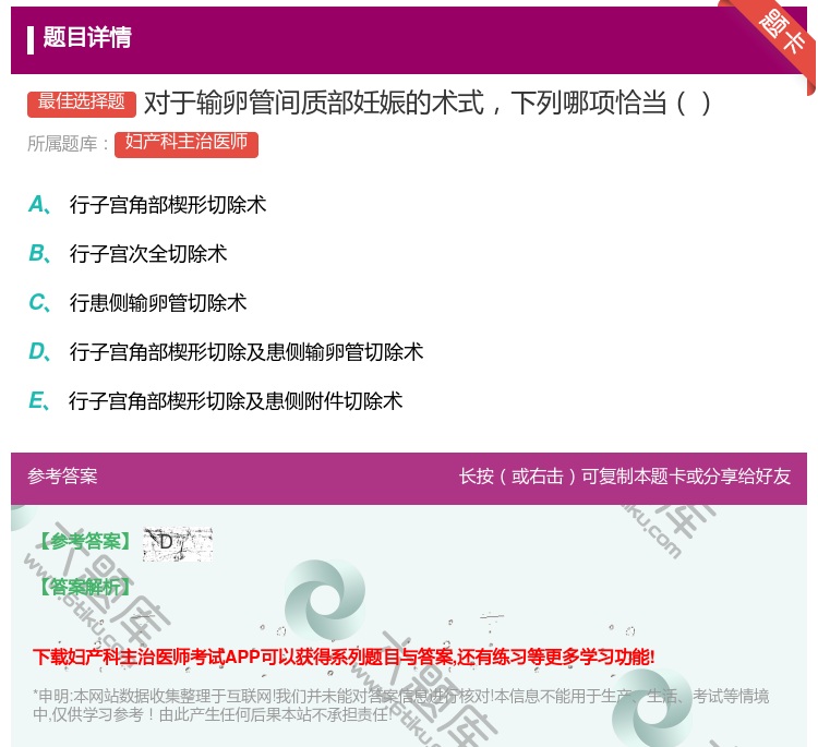 答案:对于输卵管间质部妊娠的术式下列哪项恰当...