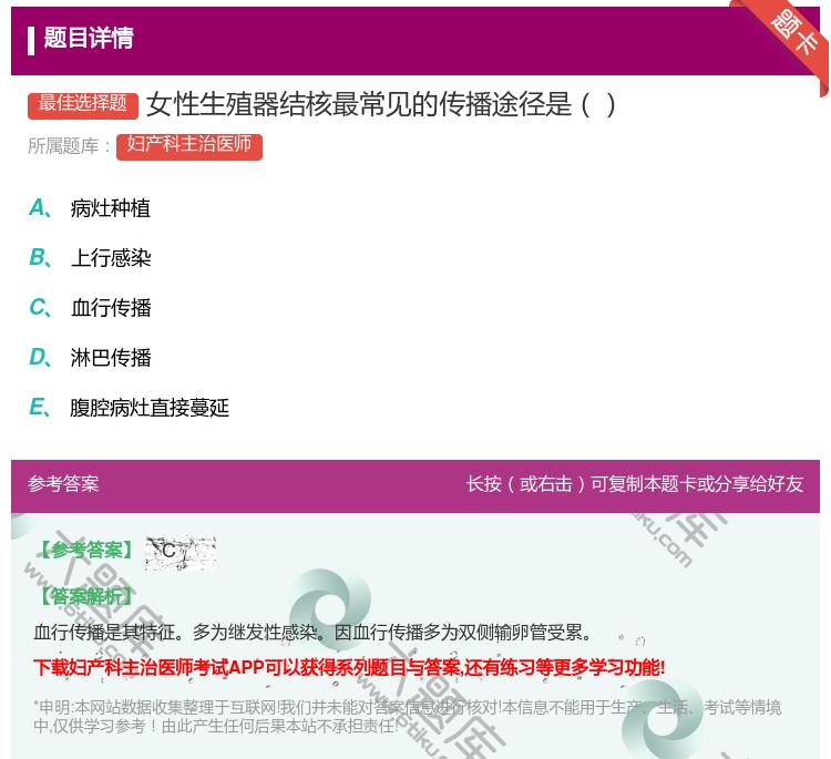 答案:女性生殖器结核最常见的传播途径是...