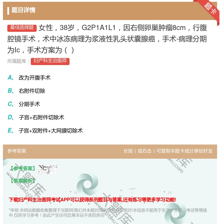 答案:女性38岁G2P1A1L1因右侧卵巢肿瘤8cm行腹腔镜手术术...