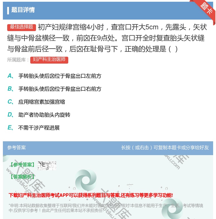 答案:初产妇规律宫缩4小时查宫口开大5cm先露头矢状缝与中骨盆横径...