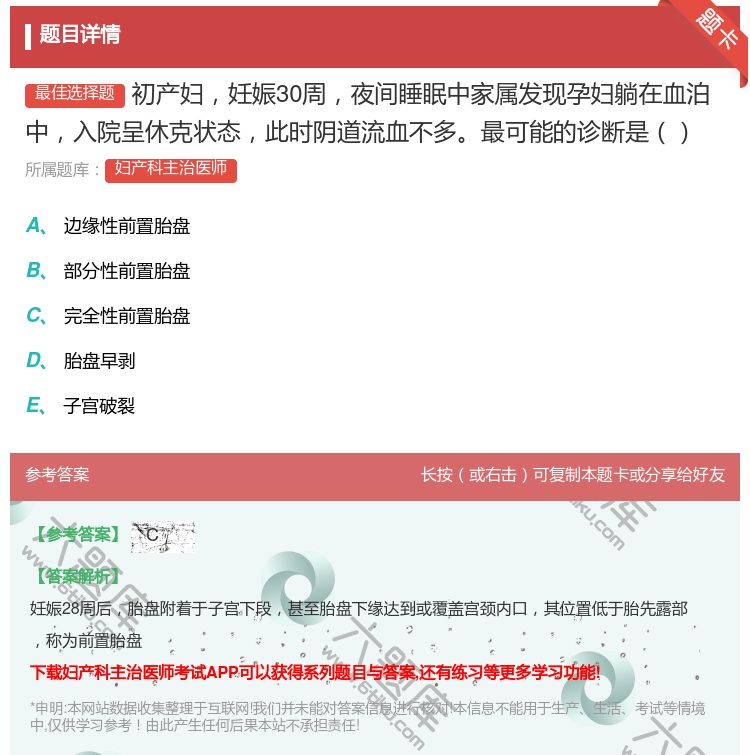 答案:初产妇妊娠30周夜间睡眠中家属发现孕妇躺在血泊中入院呈休克状...