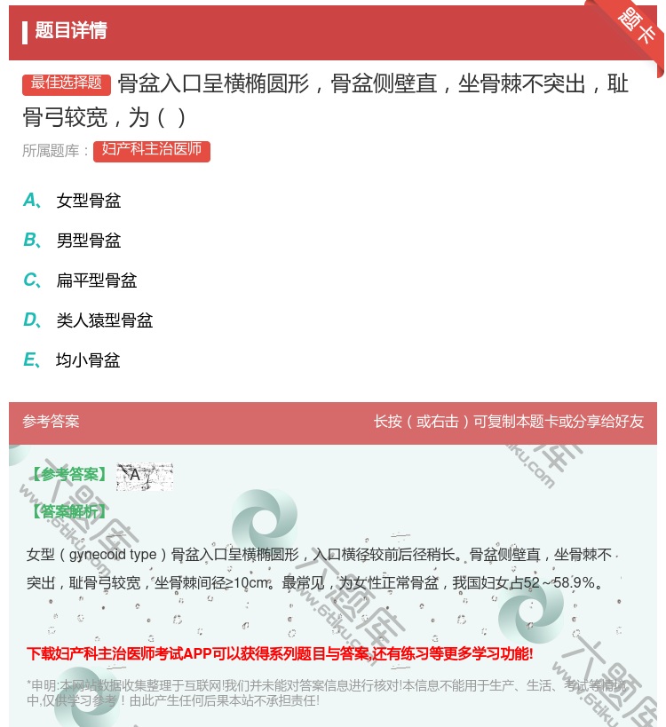 答案:骨盆入口呈横椭圆形骨盆侧壁直坐骨棘不突出耻骨弓较宽为...