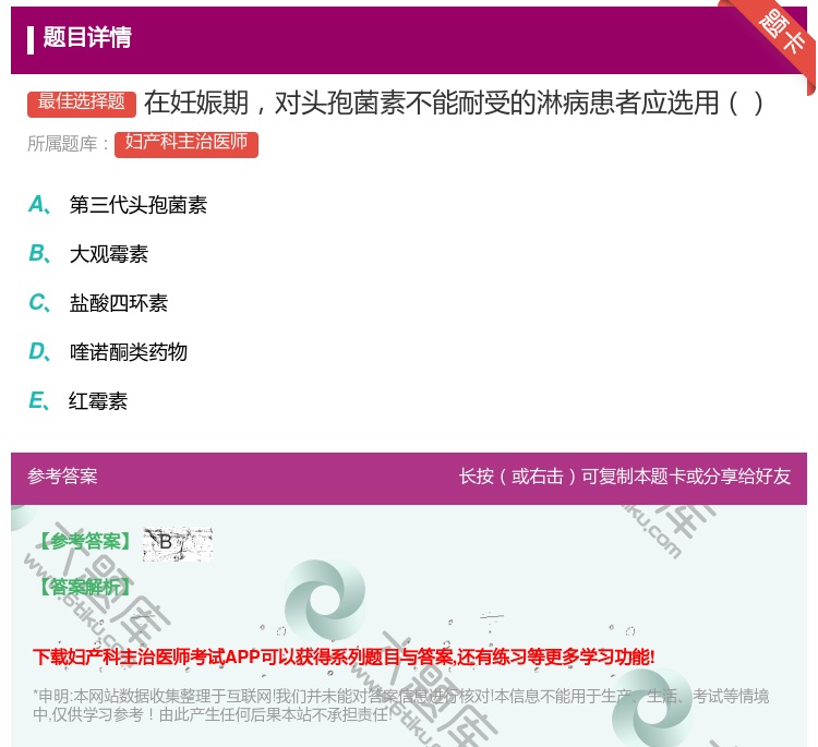 答案:在妊娠期对头孢菌素不能耐受的淋病患者应选用...