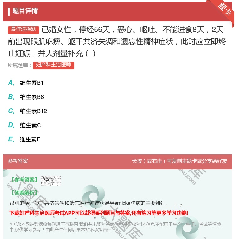 答案:已婚女性停经56天恶心呕吐不能进食8天2天前出现眼肌麻痹躯干...