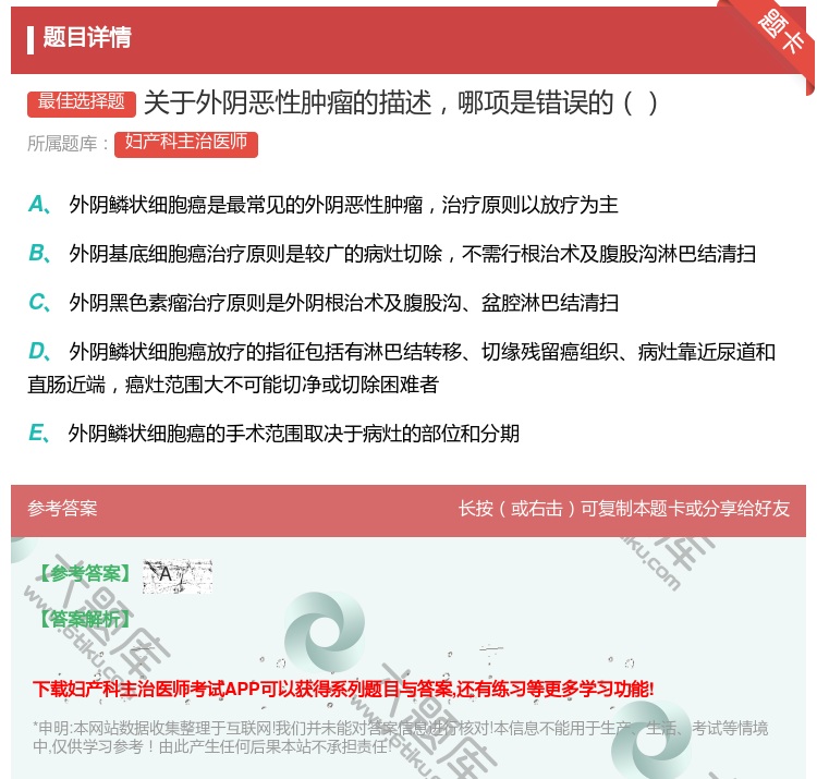 答案:关于外阴恶性肿瘤的描述哪项是错误的...