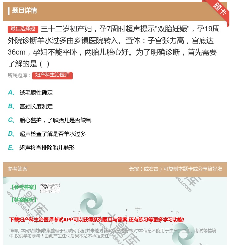 答案:三十二岁初产妇孕7周时超声提示双胎妊娠孕19周外院诊断羊水过...