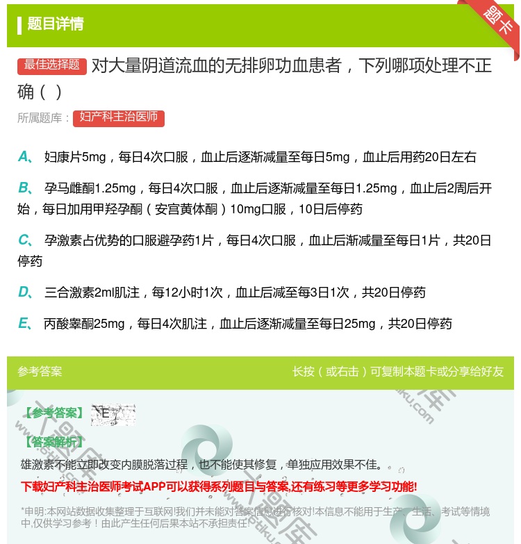 答案:对大量阴道流血的无排卵功血患者下列哪项处理不正确...