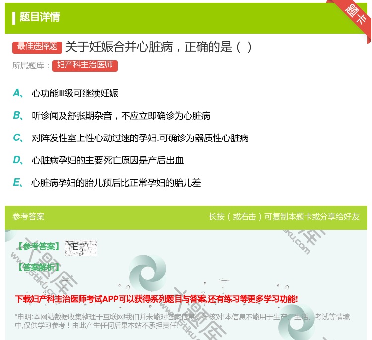 答案:关于妊娠合并心脏病正确的是...