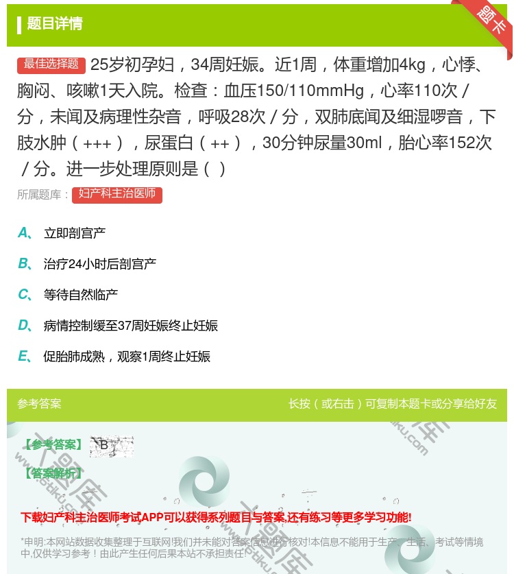 答案:25岁初孕妇34周妊娠近1周体重增加4kg心悸胸闷咳嗽1天入...