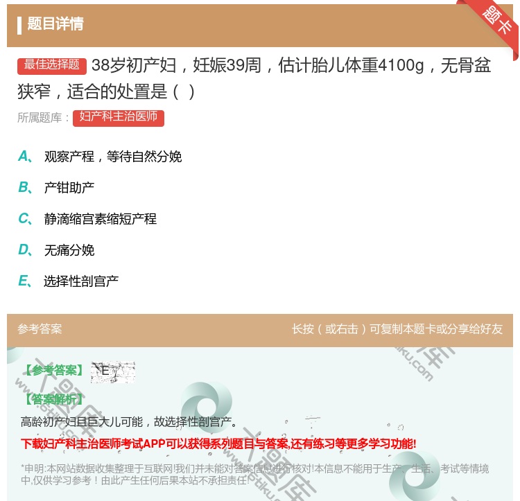答案:38岁初产妇妊娠39周估计胎儿体重4100g无骨盆狭窄适合的...
