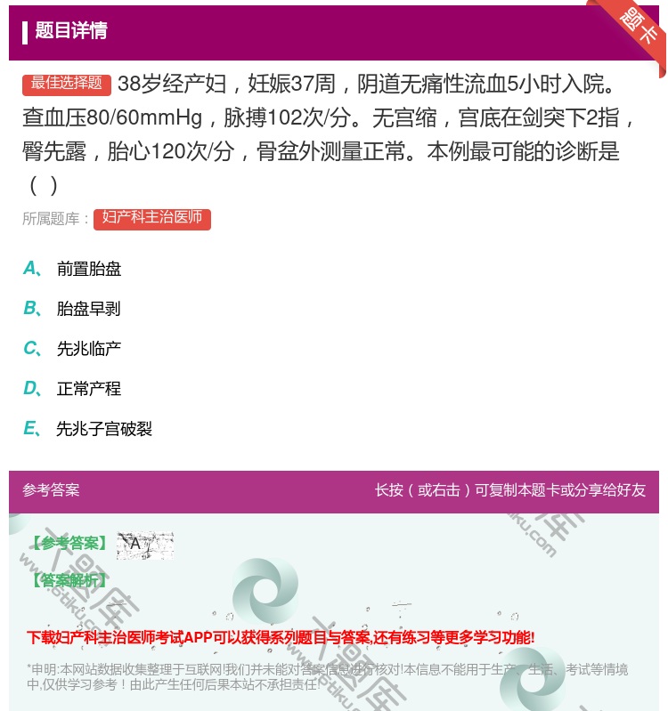答案:38岁经产妇妊娠37周阴道无痛性流血5小时入院查血压80/6...