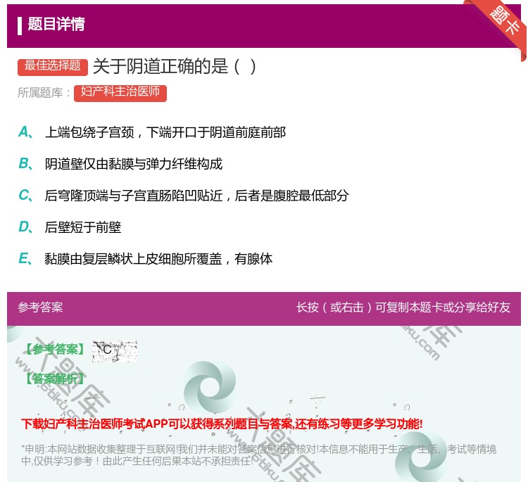 答案:关于阴道正确的是...