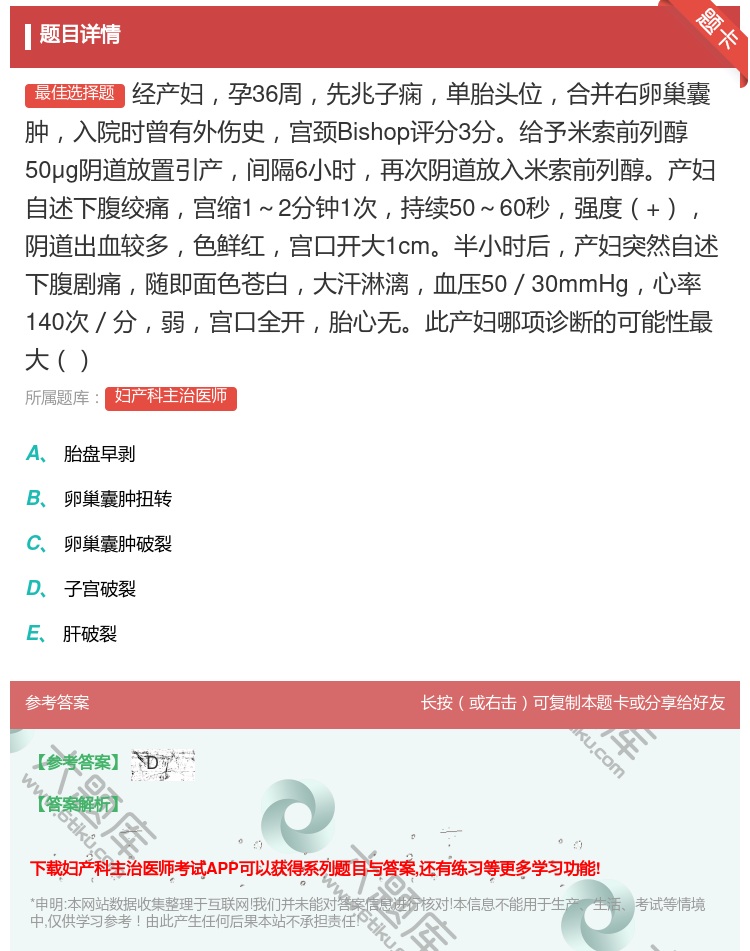答案:经产妇孕36周先兆子痫单胎头位合并右卵巢囊肿入院时曾有外伤史...