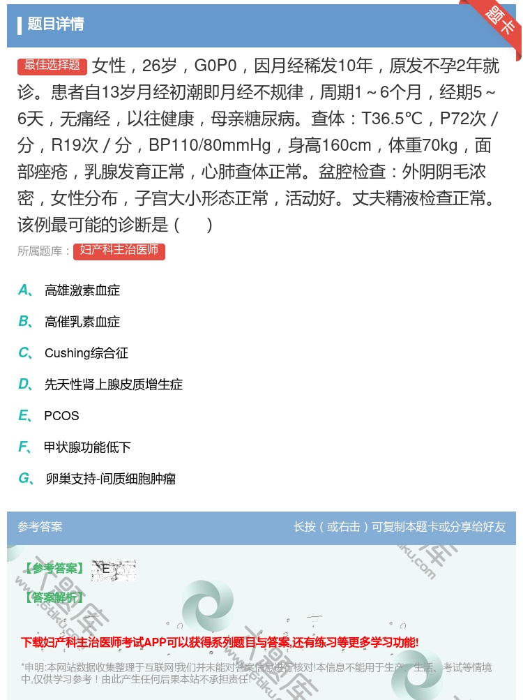答案:女性26岁G0P0因月经稀发10年原发不孕2年就诊患者自13...