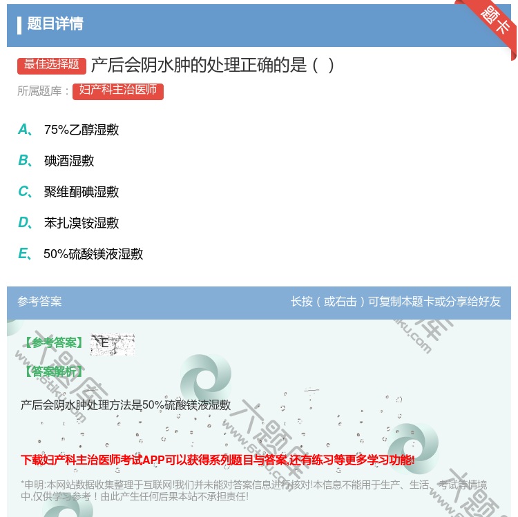 答案:产后会阴水肿的处理正确的是...