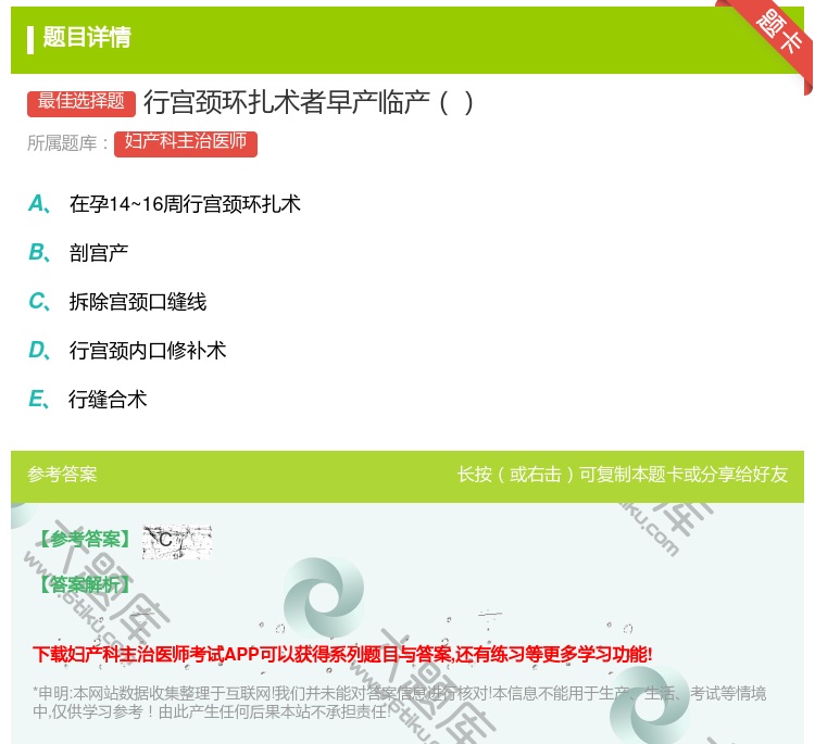 答案:行宫颈环扎术者早产临产...