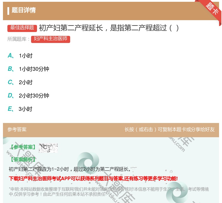 答案:初产妇第二产程延长是指第二产程超过...