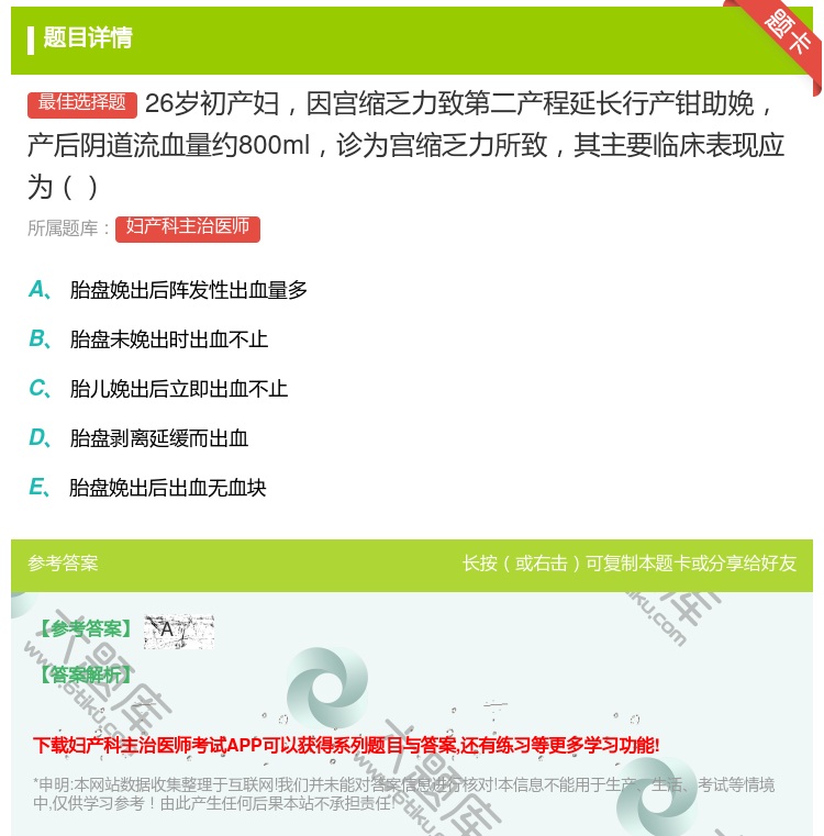 答案:26岁初产妇因宫缩乏力致第二产程延长行产钳助娩产后阴道流血量...