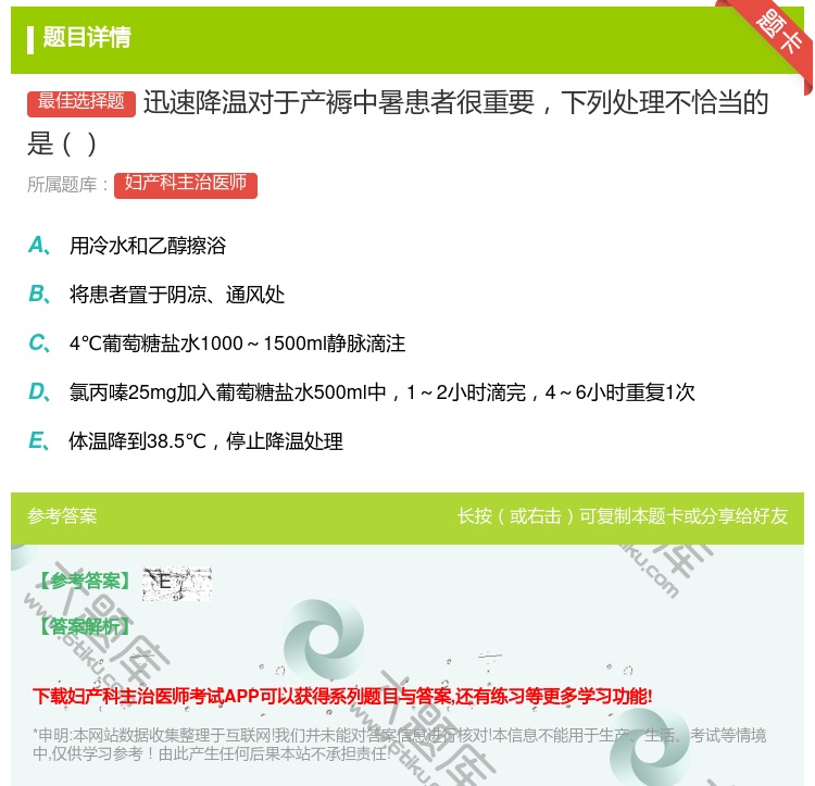 答案:迅速降温对于产褥中暑患者很重要下列处理不恰当的是...