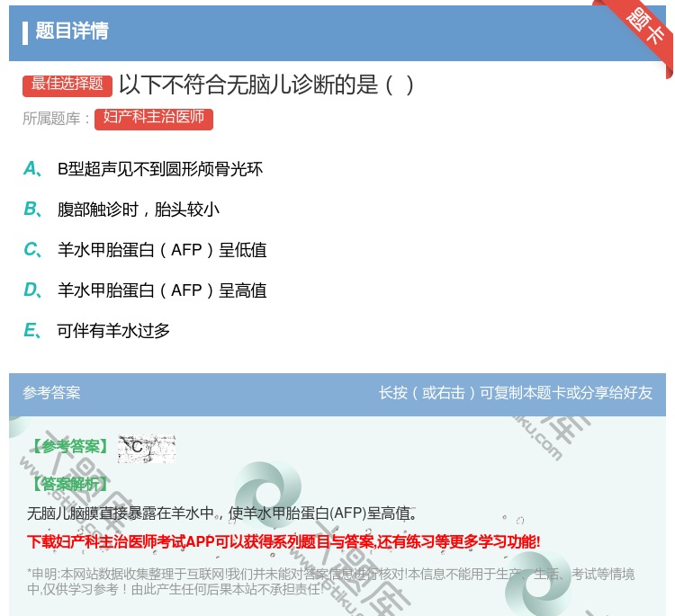 答案:以下不符合无脑儿诊断的是...