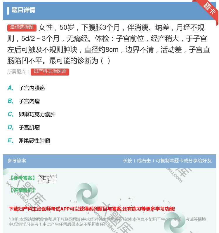 答案:女性50岁下腹胀3个月伴消瘦纳差月经不规则5d/2~3个月无...