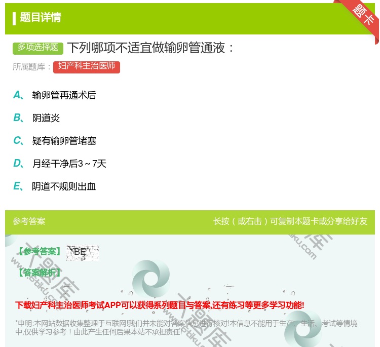 答案:下列哪项不适宜做输卵管通液...