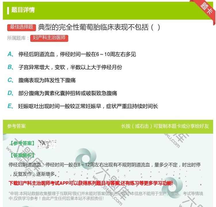 答案:典型的完全性葡萄胎临床表现不包括...