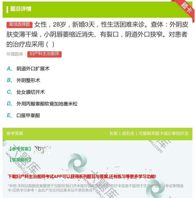 答案:女性28岁新婚3天性生活困难来诊查体外阴皮肤变薄干燥小阴唇萎...