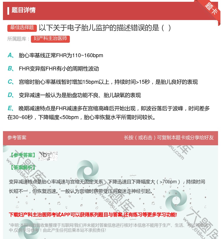 答案:以下关于电子胎儿监护的描述错误的是...
