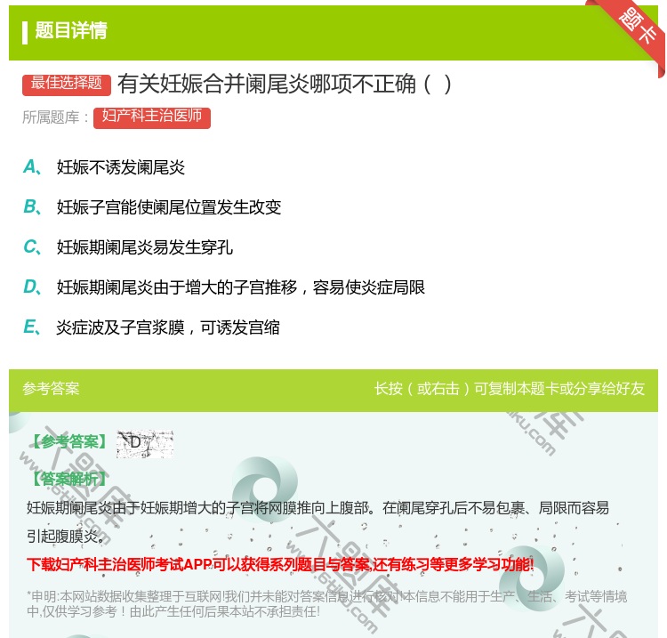 答案:有关妊娠合并阑尾炎哪项不正确...
