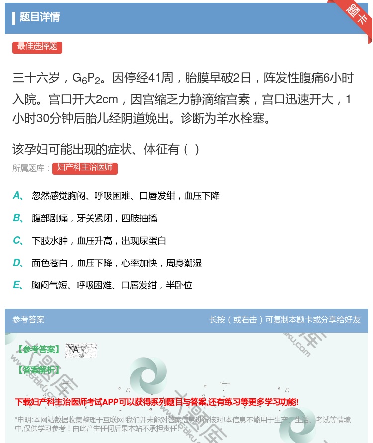 答案:三十六岁G6P2因停经41周胎膜早破2日阵发性腹痛6小时入院...