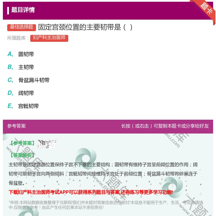 答案:固定宫颈位置的主要韧带是...