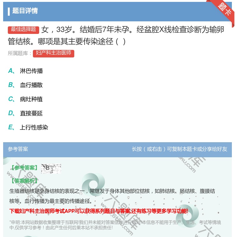 答案:女33岁结婚后7年未孕经盆腔X线检查诊断为输卵管结核哪项是其...