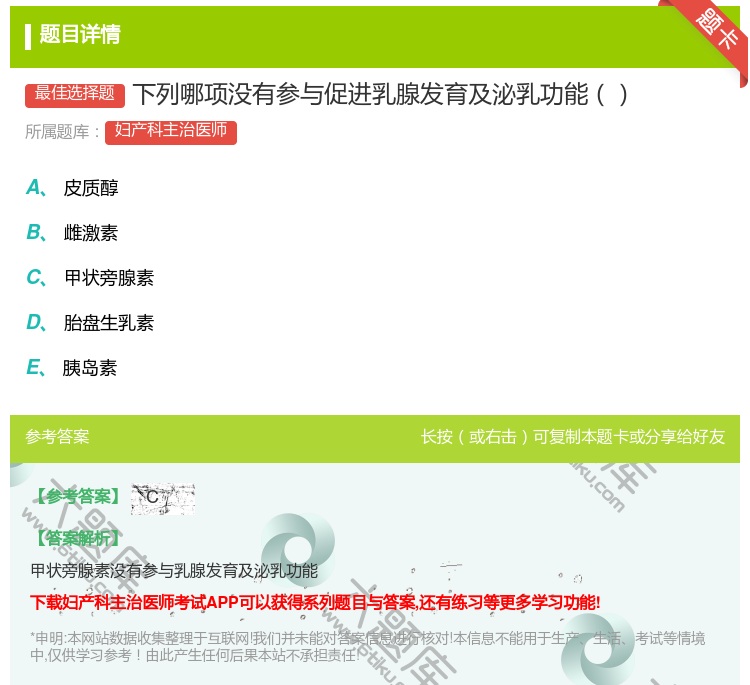答案:下列哪项没有参与促进乳腺发育及泌乳功能...