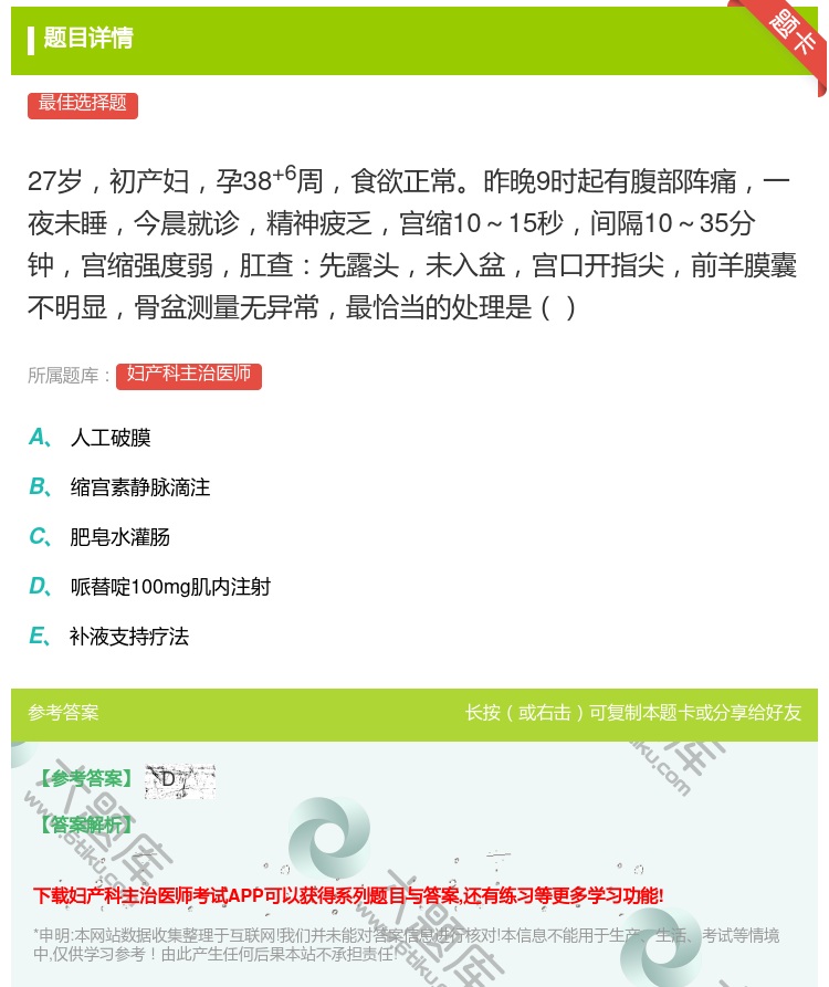 答案:27岁初产妇孕38+6周食欲正常昨晚9时起有腹部阵痛一夜未睡...