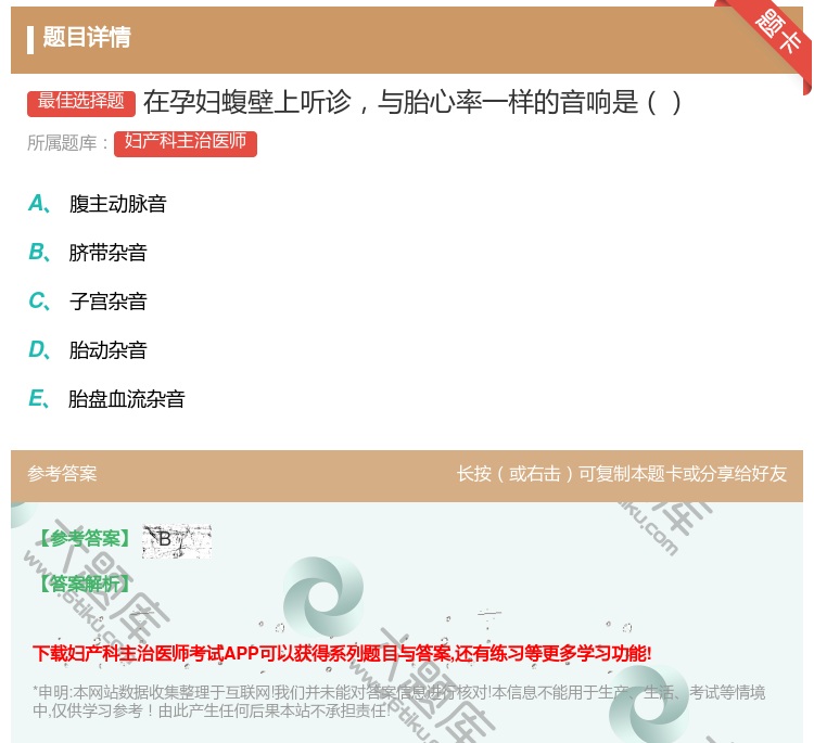 答案:在孕妇蝮壁上听诊与胎心率一样的音响是...