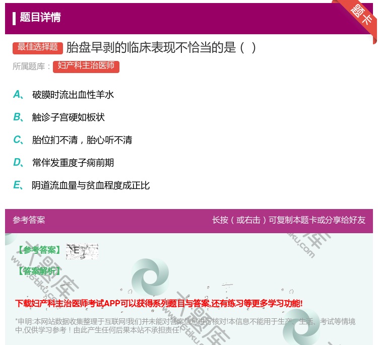 答案:胎盘早剥的临床表现不恰当的是...