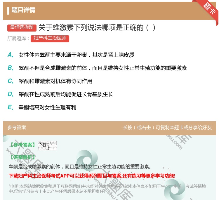 答案:关于雄激素下列说法哪项是正确的...