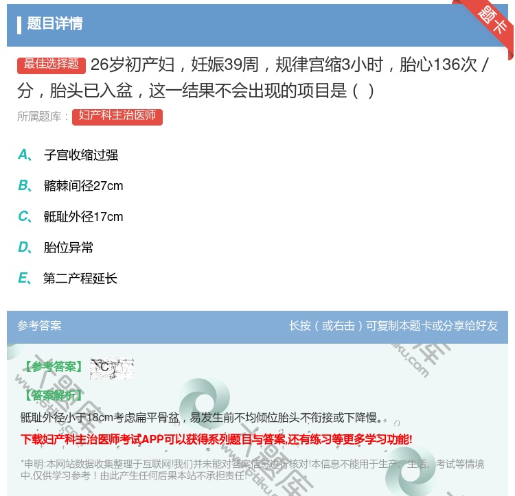 答案:26岁初产妇妊娠39周规律宫缩3小时胎心136次/分胎头已入...