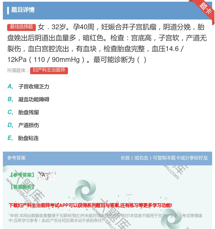 答案:女.32岁孕40周妊娠合并子宫肌瘤阴道分娩胎盘娩出后阴道出血...