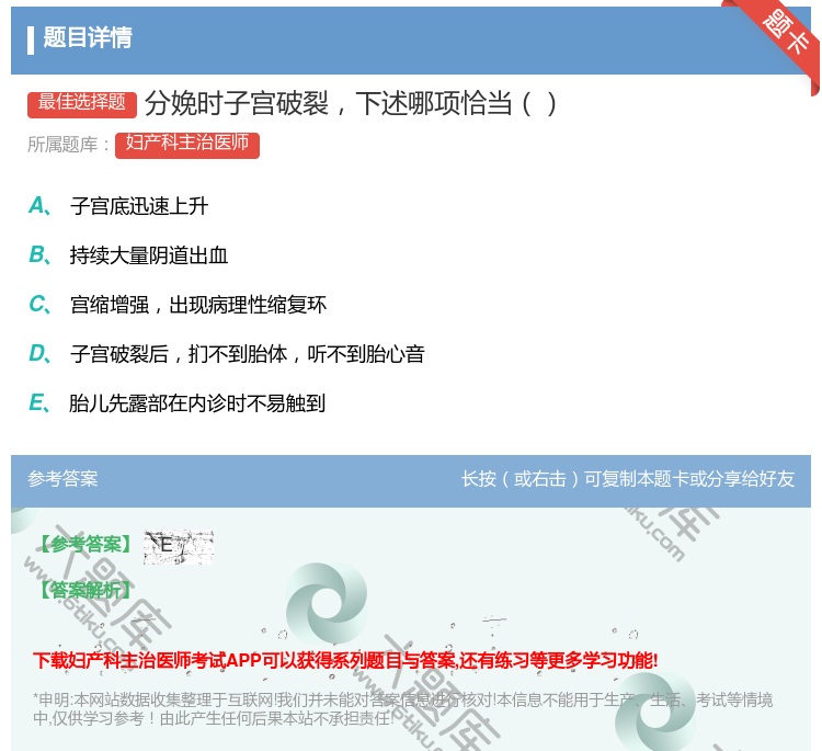 答案:分娩时子宫破裂下述哪项恰当...