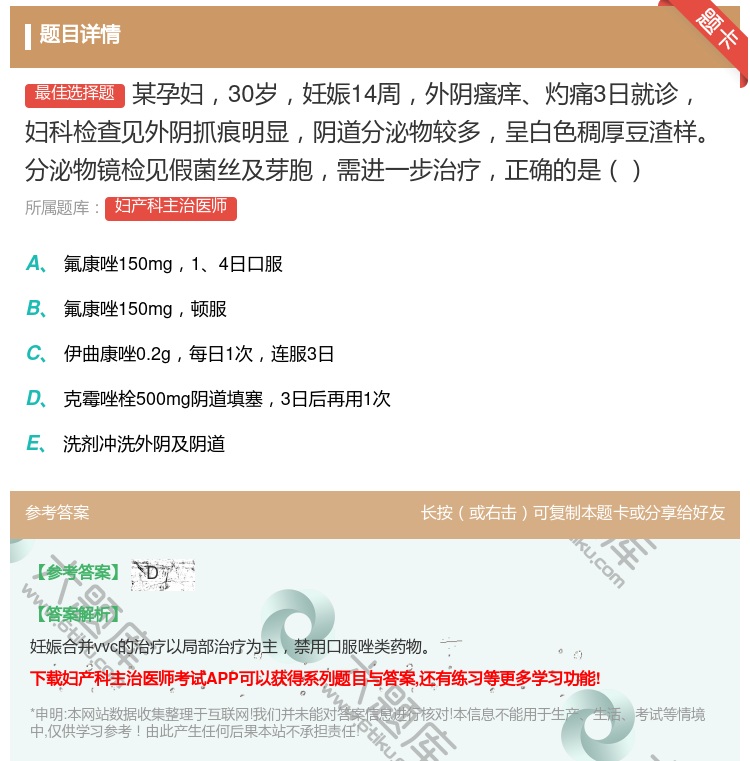 答案:某孕妇30岁妊娠14周外阴瘙痒灼痛3日就诊妇科检查见外阴抓痕...
