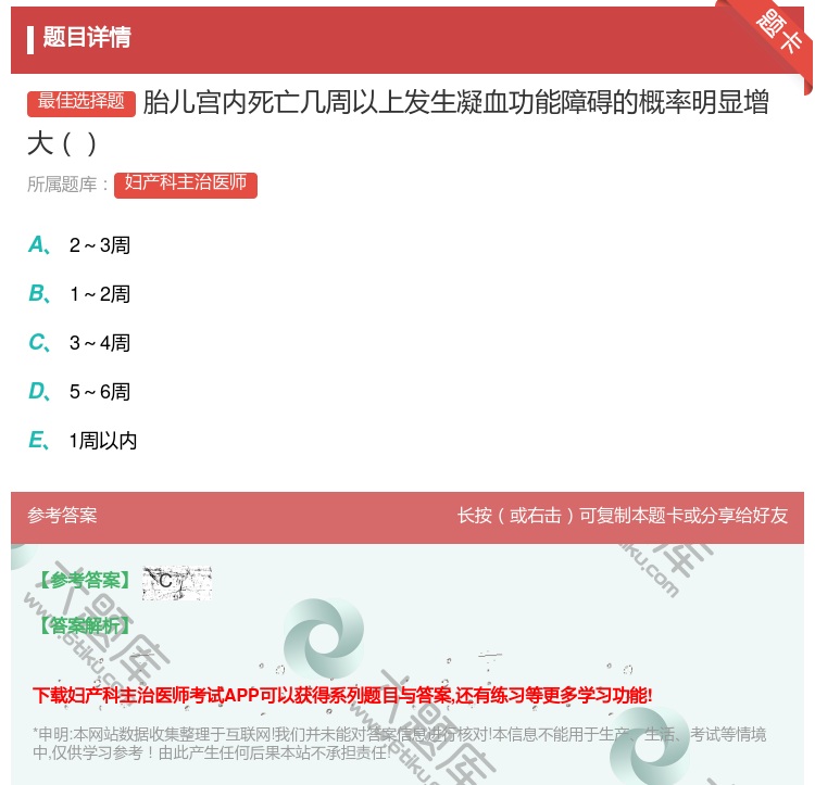 答案:胎儿宫内死亡几周以上发生凝血功能障碍的概率明显增大...
