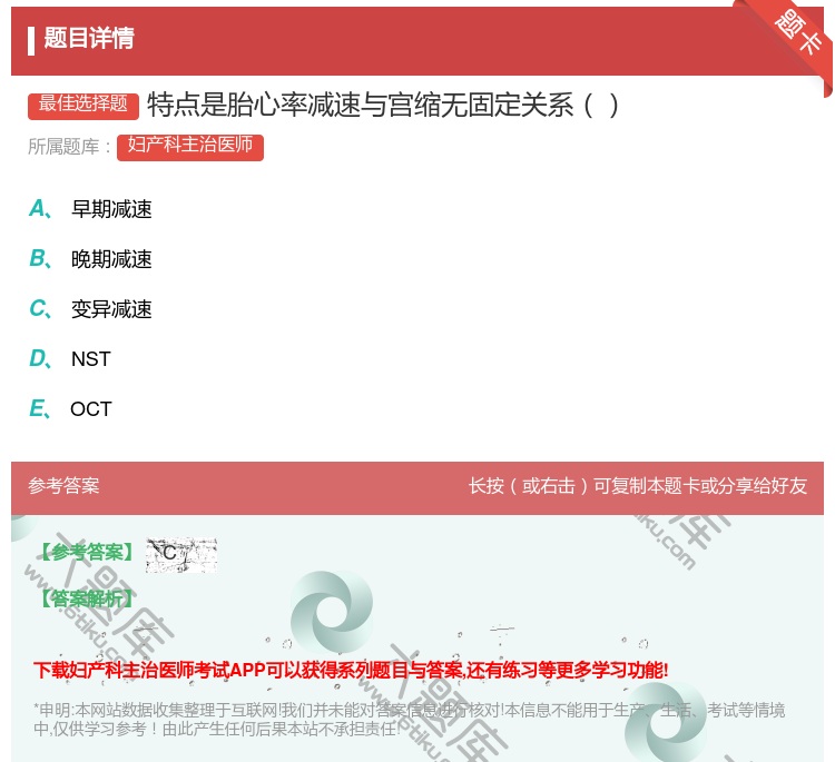 答案:特点是胎心率减速与宫缩无固定关系...