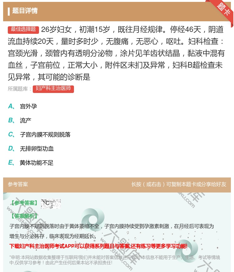 答案:26岁妇女初潮15岁既往月经规律停经46天阴道流血持续20天...